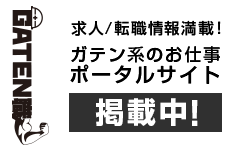 ガテン系求人ポータルサイト【ガテン職】掲載中!